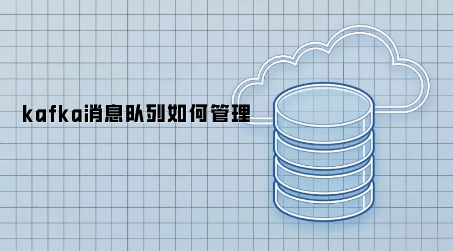 kafka消息队列如何管理