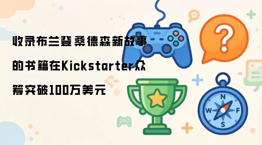 收录布兰登·桑德森新故事的书籍在Kickstarter众筹突破100万美元