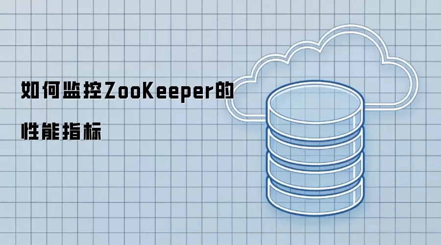 如何监控ZooKeeper的性能指标