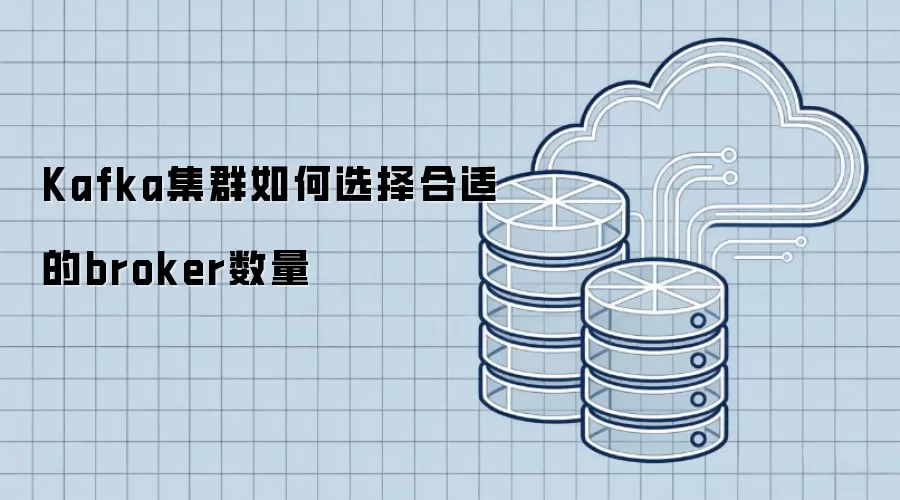Kafka集群如何选择合适的broker数量