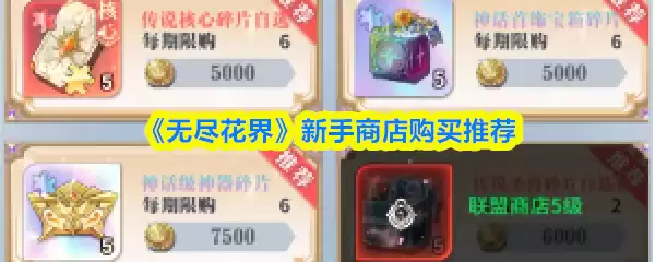 《无尽花界》新手商店购买推荐