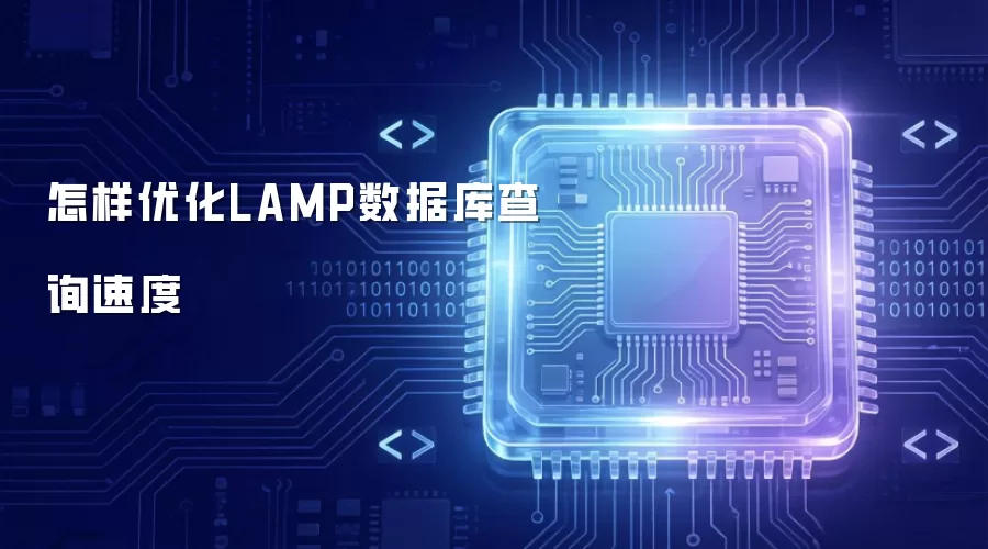 怎样优化LAMP数据库查询速度