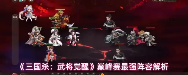 《三国杀：武将觉醒》巅峰赛最强阵容解析