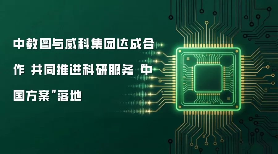 中教图与威科集团达成合作 共同推进科研服务“中国方案”落地