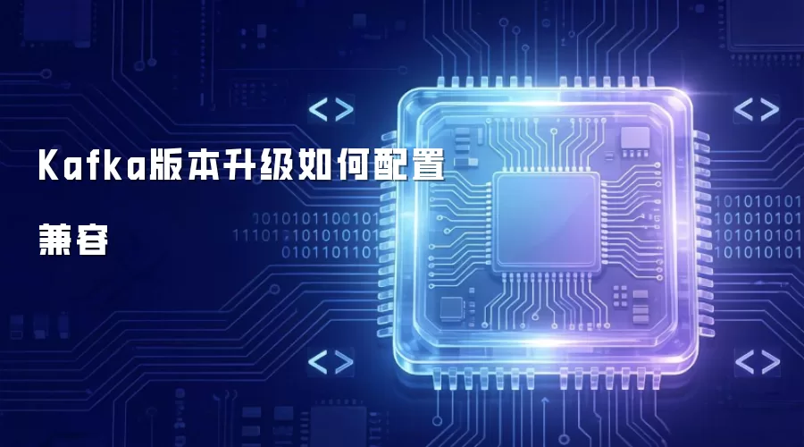 Kafka版本升级如何配置兼容
