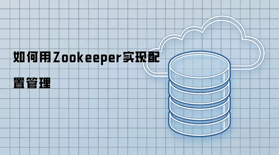 如何用Zookeeper实现配置管理