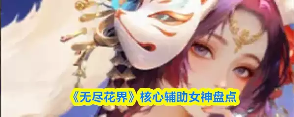 《无尽花界》核心辅助女神盘点