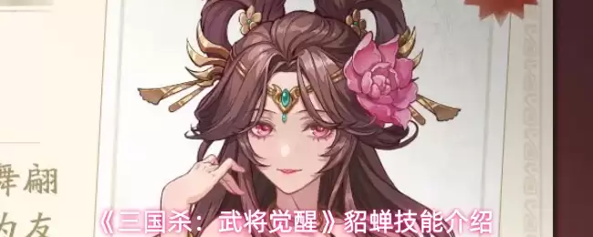 《三国杀：武将觉醒》貂蝉技能介绍