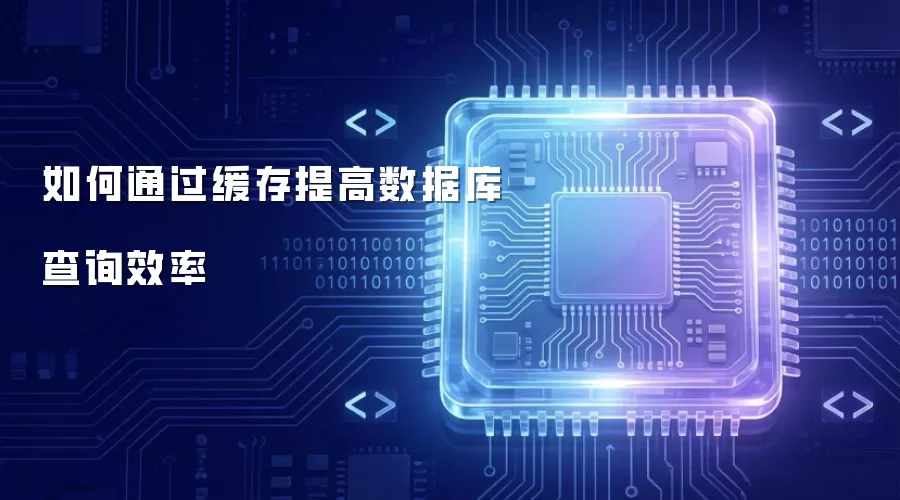 如何通过缓存提高数据库查询效率