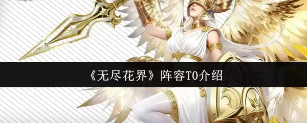 《无尽花界》阵容T0介绍