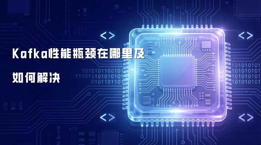 Kafka性能瓶颈在哪里及如何解决