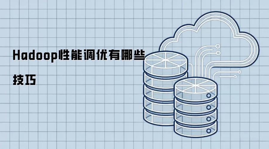 Hadoop性能调优有哪些技巧