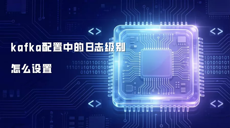 kafka配置中的日志级别怎么设置