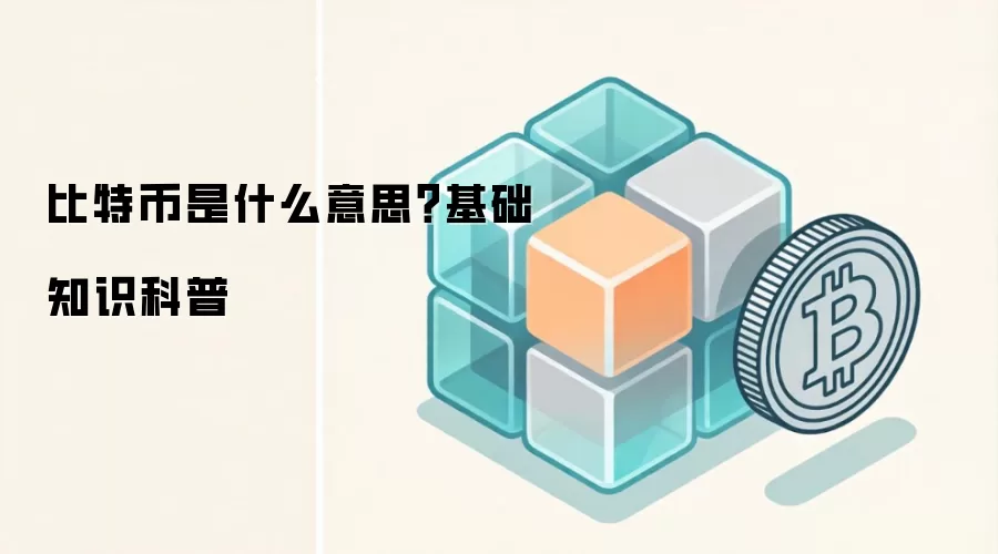 比特币是什么意思？基础知识科普