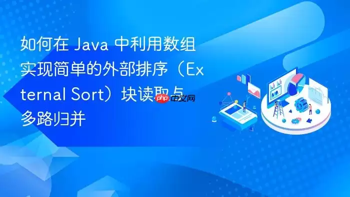 如何在 Ja va 中利用数组实现简单的外部排序（External Sort）块读取与多路归并