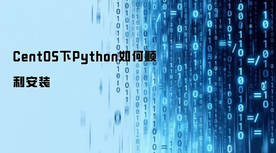 CentOS下Python如何顺利安装