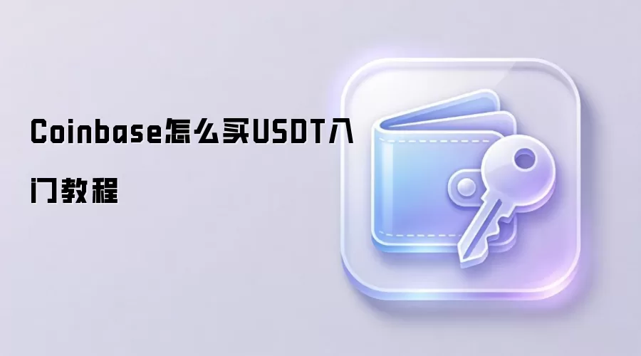 Coinbase怎么买钱SDT入门教程