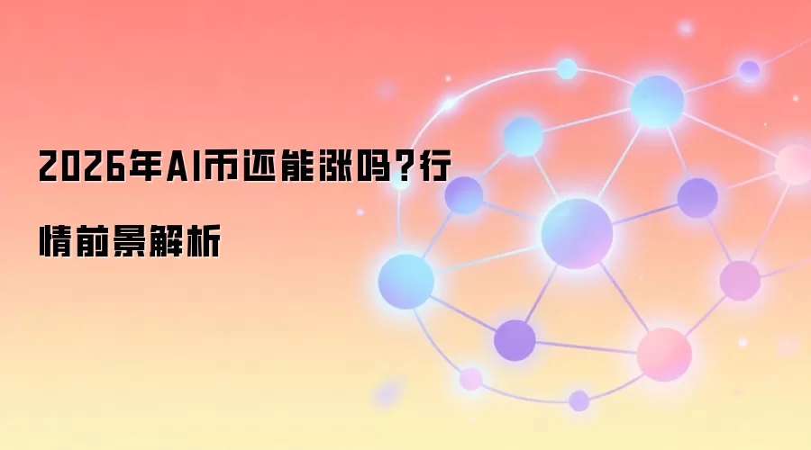2026年AI币还能涨吗？行情前景解析