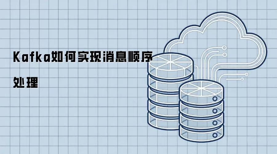 Kafka如何实现消息顺序处理