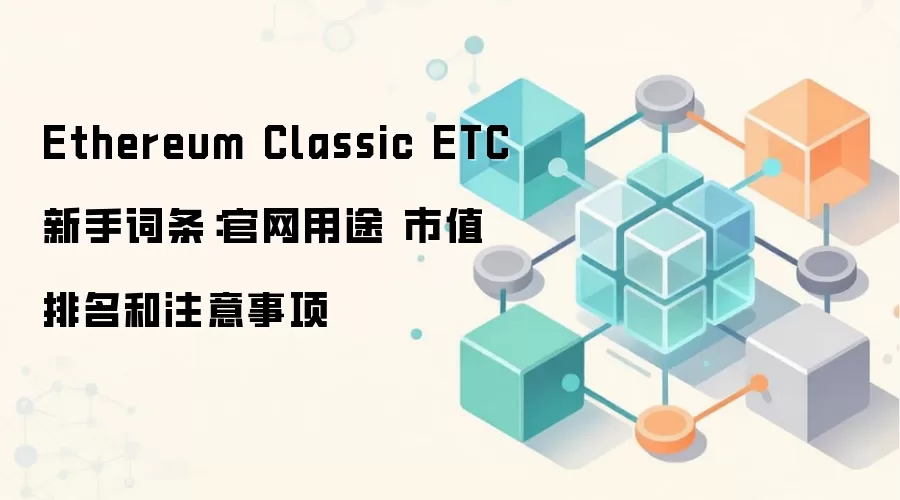 Ethereum Classic ETC新手词条：官网用途 市值排名和注意事项
