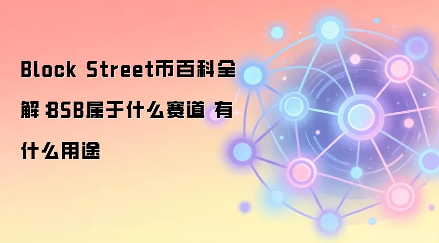 Block Street币百科全解：BSB属于什么赛道 有什么用途