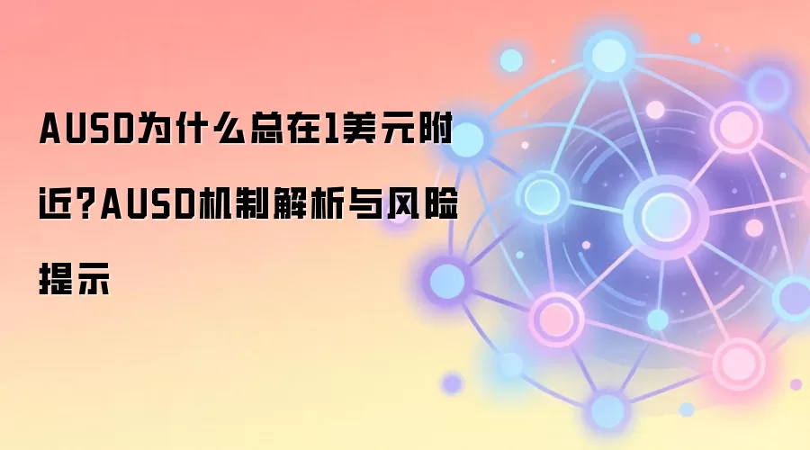AUSD为什么总在1美元附近？AUSD机制解析与风险提示