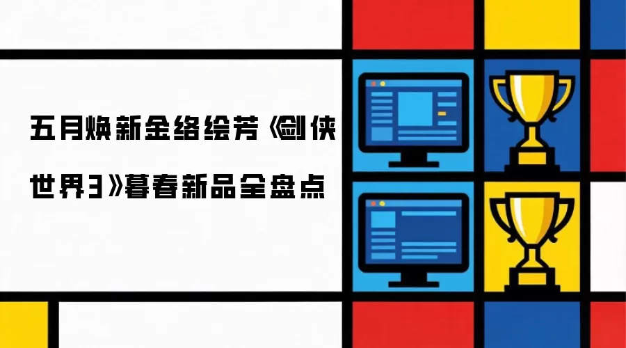 五月焕新金络绘芳《剑侠世界3》暮春新品全盘点