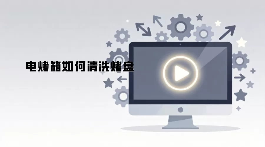电烤箱如何清洗烤盘