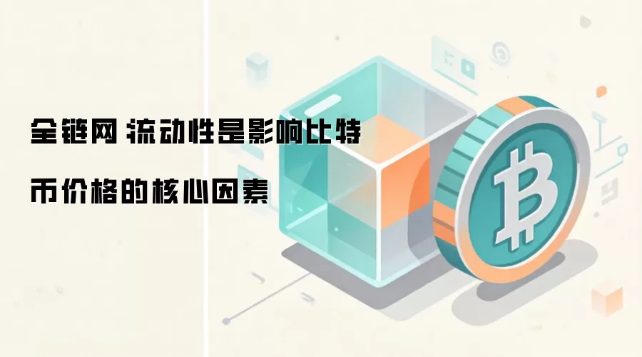 全链网：流动性是影响比特币价格的核心因素