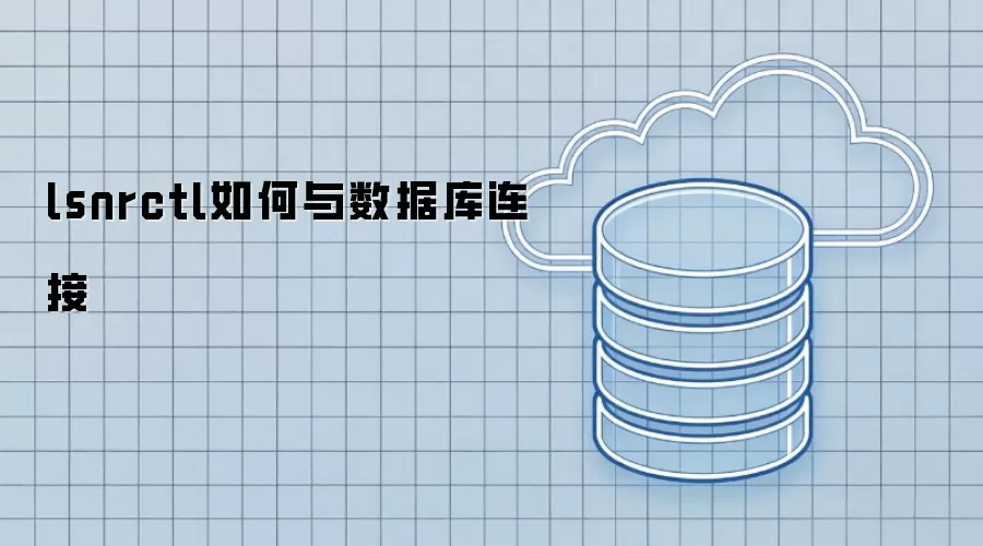 lsnrctl如何与数据库连接