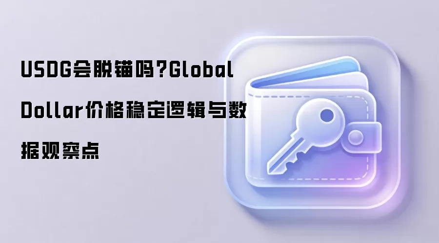 USDG会脱锚吗？Global Dollar价格稳定逻辑与数据观察点