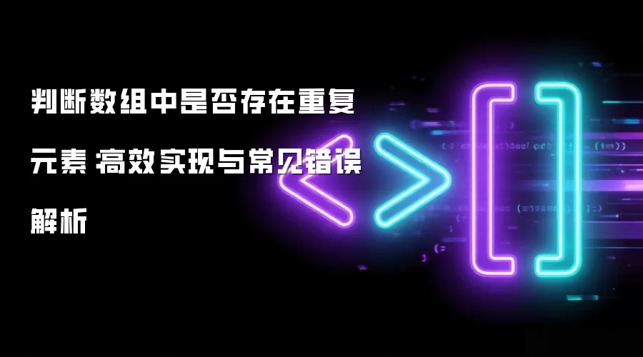 判断数组中是否存在重复元素：高效实现与常见错误解析
