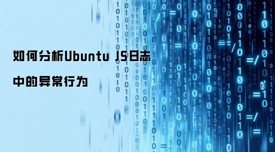 如何分析Ubuntu JS日志中的异常行为