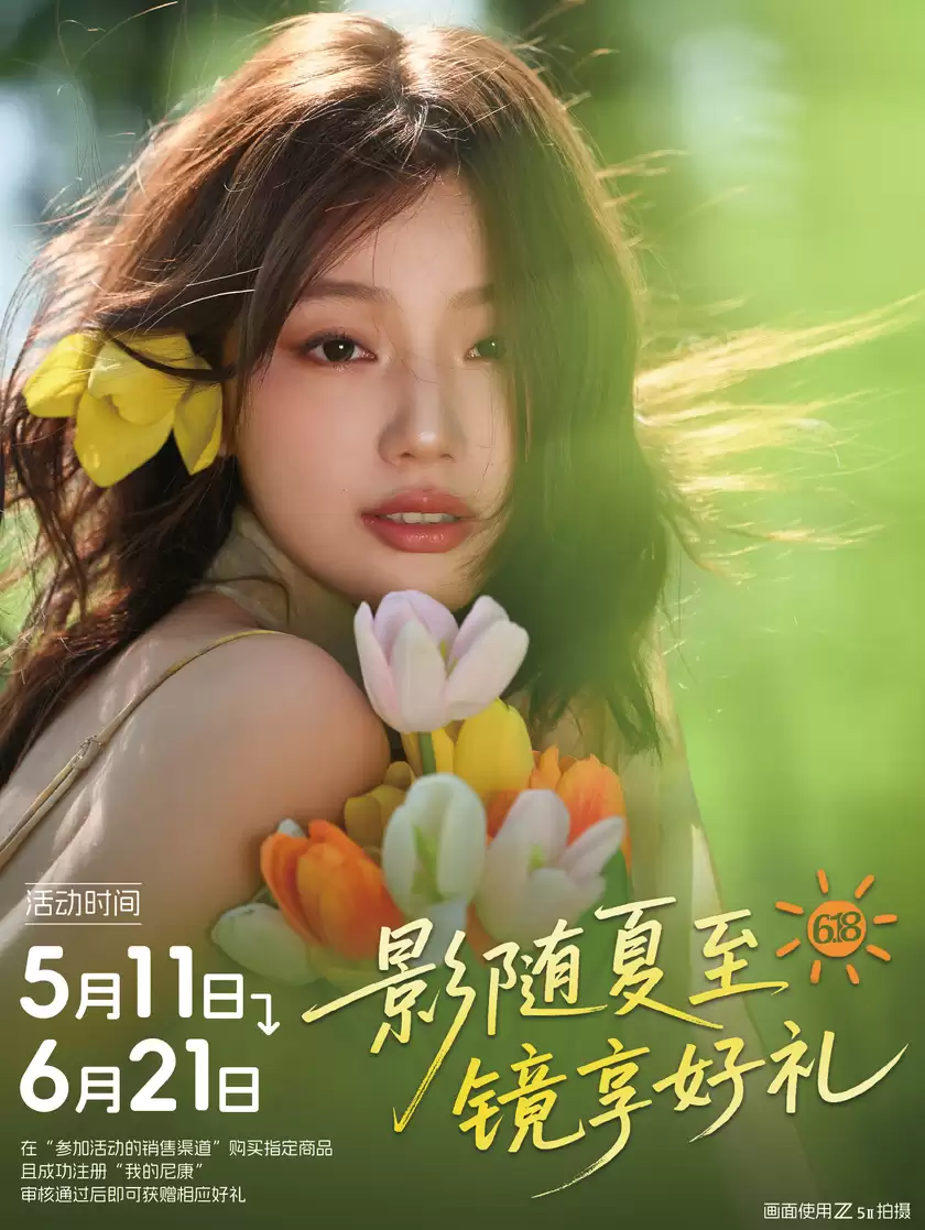 尼康“影随夏至，镜享好礼”6·18大促开启！好装备就位，助你创作不设限！
