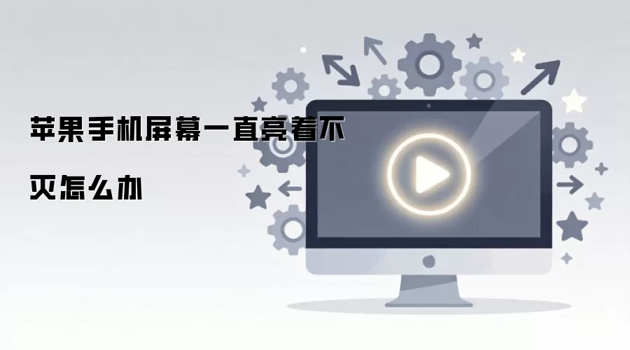 苹果手机屏幕一直亮着不灭怎么办