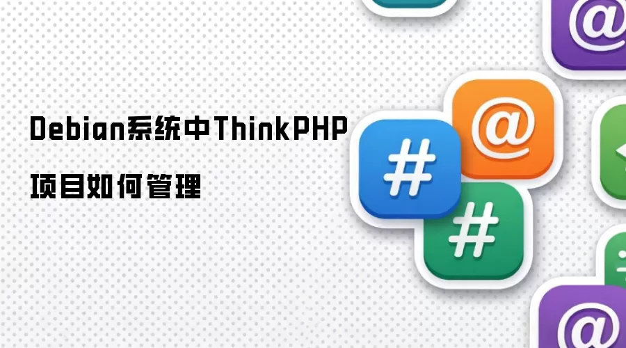 Debian系统中ThinkPHP项目如何管理