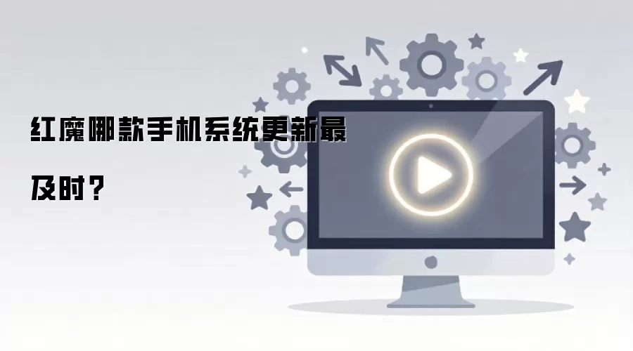 红魔哪款手机系统更新最及时？