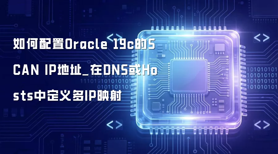 如何配置Oracle 19c的SCAN IP地址_在DNS或Hosts中定义多IP映射