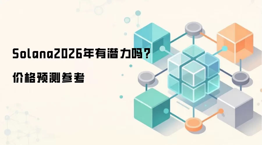 Solana技术架构与性能优势分析