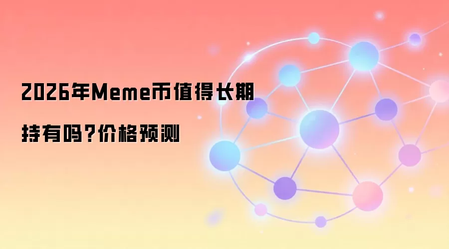 2026年Meme币值得长期持有吗？价格预测