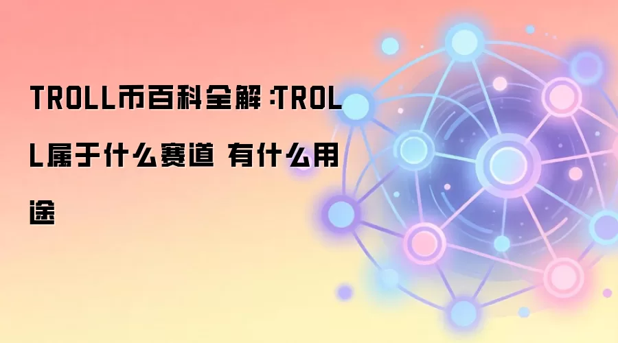 TROLL币百科全解：TROLL属于什么赛道 有什么用途