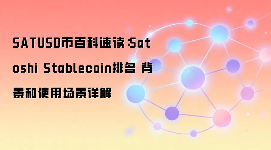 SATUSD币百科速读：Satoshi Stablecoin排名 背景和使用场景详解