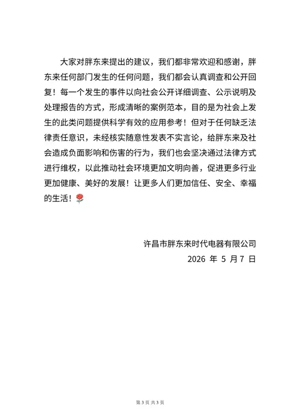 被博主质疑套取国补资金！胖东来发长文否认：不存在 产品均明码标价