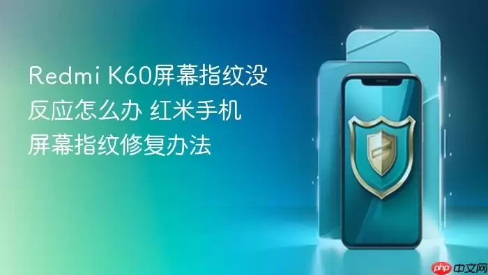 Redmi K60屏幕指纹没反应怎么办 红米手机屏幕指纹修复办法