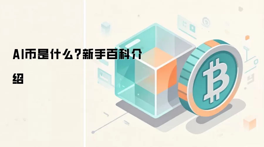 AI币是什么？新手百科介绍