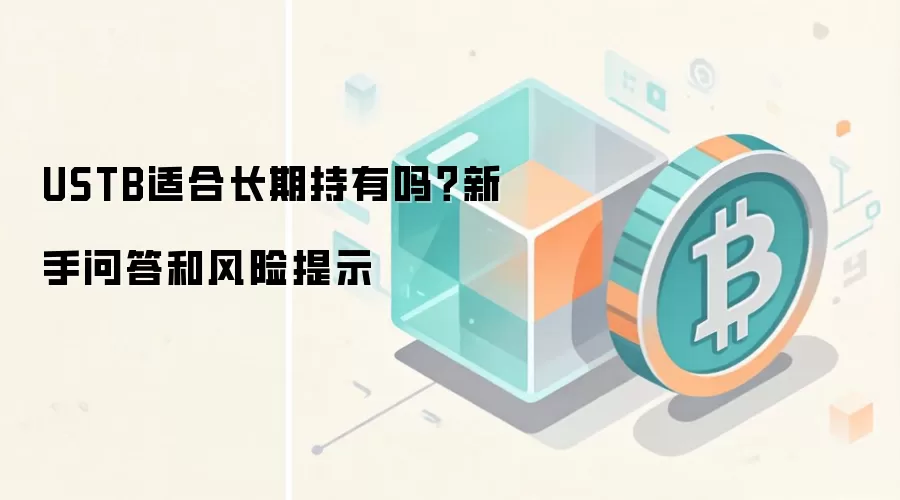 USTB适合长期持有吗？新手问答和风险提示