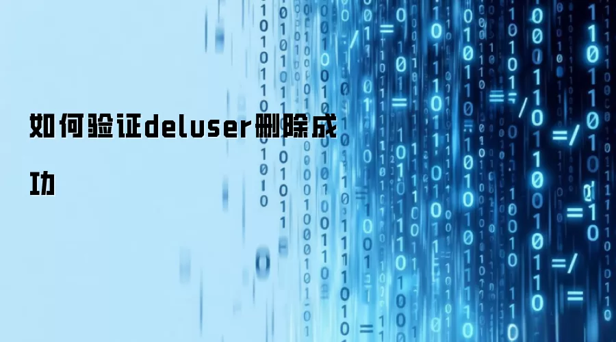 如何验证deluser删除成功
