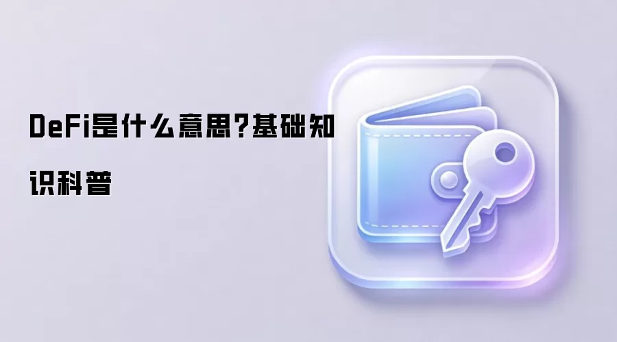 DeFi是什么意思？基础知识科普