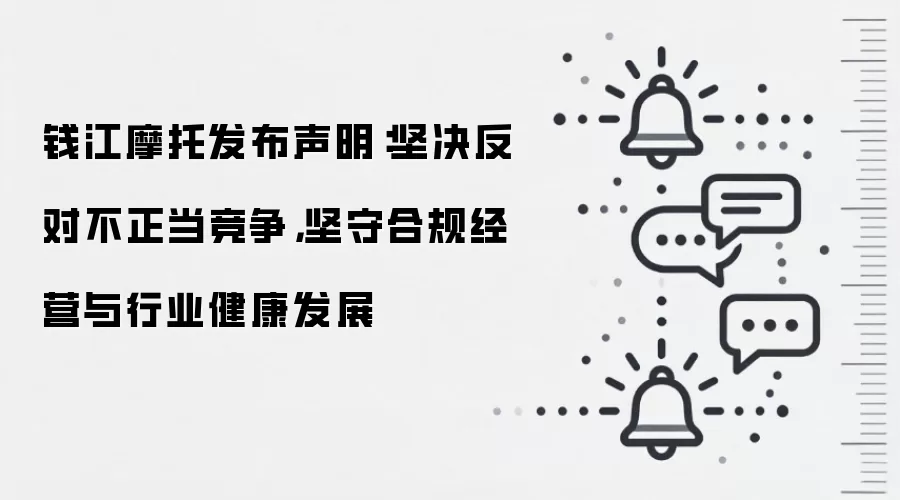钱江摩托发布声明：坚决反对不正当竞争，坚守合规经营与行业健康发展