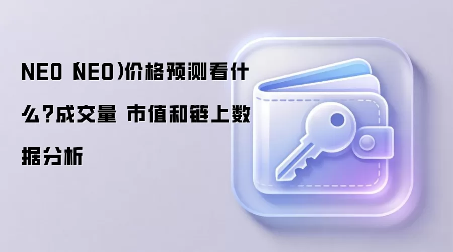 NEO（NEO）价格预测看什么？成交量 市值和链上数据分析